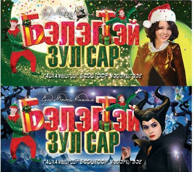 “Бэлэгтэй зул сар” сүлд модны наадам болно